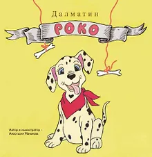 Купить Далматин «Роко» — Фото №1