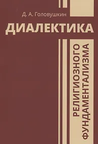 Купить Диалектика религиозного фундаментализма — Фото №1