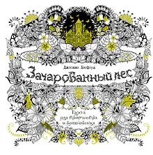 Купить Зачарованный лес. Книга для творчества и вдохновения — Фото №1
