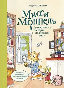 Купить Мисси Моппель. Детективные истории на каждый день — Фото №1
