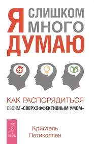 Купить Я слишком много думаю. Как распорядиться своим сверхэффективным умом — Фото №1