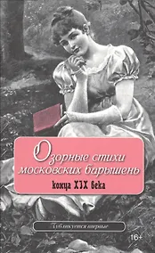 Купить Озорные стихи московских барышень конца XIX века — Фото №1