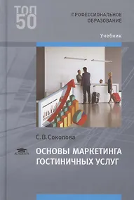 Купить Основы маркетинга гостиничных услуг . Учебник — Фото №1