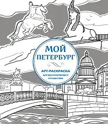 Купить Мой Петербург. Арт-раскраска для вдохновляющего путешествия — Фото №1
