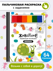 Купить Развивающая пальчиковая раскраска "Животные" — Фото №1
