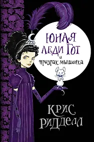 Купить Юная леди Гот и призрак мышонка: роман / Пер. с англ. — Фото №1