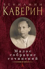 Купить Малое собрание сочинений — Фото №1