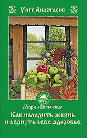 Купить Как наладить жизнь и вернуть себе здоровье — Фото №1
