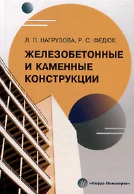 Купить Железобетонные и каменные конструкции: учебник — Фото №1
