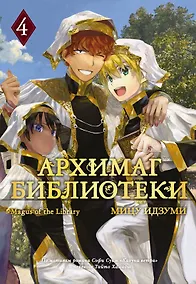 Купить Архимаг библиотеки. Книга 4 — Фото №1