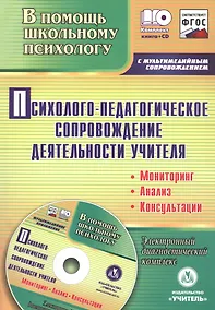 Купить Психолого-педагогическое сопровождение деятельности учителя: мониторинг, анализ, консультации. Электронный диагностический комплекс (+CD) — Фото №1