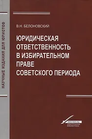 Купить Юридическая ответственность в избирательном праве советского периода — Фото №1