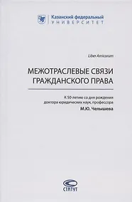 Купить Межотраслевые связи гражданского права (к 50-летию со дня рождения доктора юридических наук, профессора М.Ю. Челышева) — Фото №1