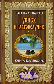 Купить Успех и благополучие (Книга-календарь) — Фото №1