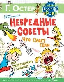 Купить Невредные советы. Что будет, если... Как подглядывать в будущее — Фото №1