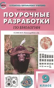 Купить Поурочные разработки по биологии. 9 класс. Пособие для учителя — Фото №1