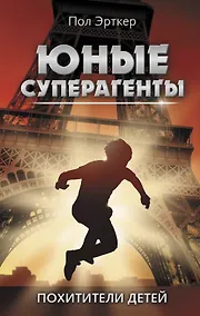 Купить Похитители детей — Фото №1