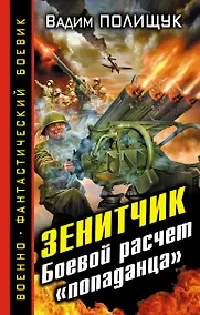 Купить Зенитчик. Боевой расчет "попаданца". — Фото №1