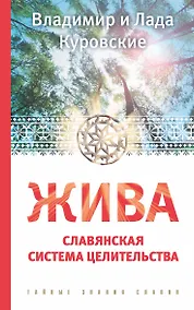Купить ЖИВА. Славянская система целительства — Фото №1