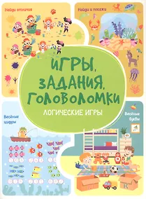 Купить Игры. Задания. Головоломки. Логические игры — Фото №1