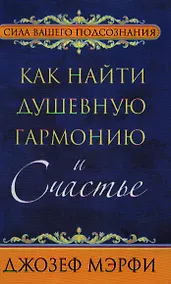 Купить Как найти душевную гармонию и счастье — Фото №1