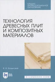 Купить Технология древесных плит и композитных материалов — Фото №1