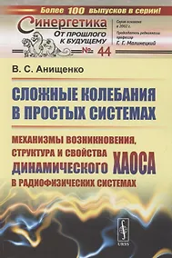 Купить Сложные колебания в простых системах. Механизмы возникновения, структура и свойства динамического хаоса в радиофизических системах — Фото №1