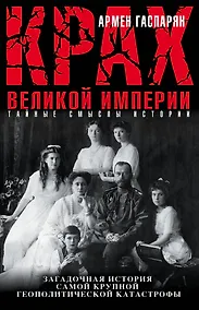 Купить Крах Великой империи. Загадочная история самой крупной геополитической катастрофы — Фото №1