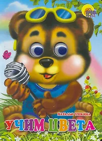 Купить ГЛАЗКИ. УЧИМ ЦВЕТА — Фото №1