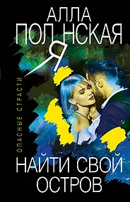Купить Найти свой остров — Фото №1