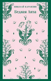 Купить Бедная Лиза — Фото №1