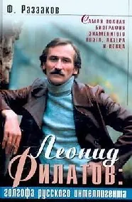 Купить Леонид Филатов: Голгофа русского интеллигента — Фото №1