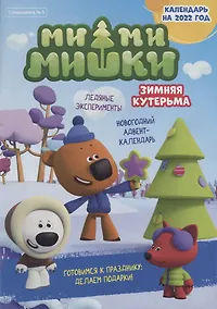 Купить Спецвыпуск №5 ноябрь-декабрь 2021. Мимимишки. Зимняя кутерьма — Фото №1