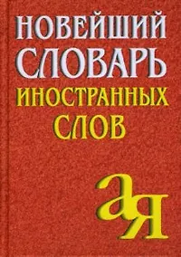 Купить Новейший словарь иностранных слов, 2-е изд.,испр./Около 5 000 слов — Фото №1