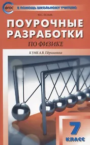 Купить Поурочные разработки по физике. 7 класс. К УМК А.В. Перышкина (М.:Дрофа) — Фото №1
