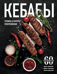 Купить Кебабы. Техника и секреты приготовления. 60 рецептов шиш-кебабов, дёнер-кебабов, люля-кебабов — Фото №1