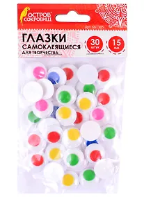 Купить Глазки самоклеящиеся вращающиеся для творчества (15 мм) (30 шт) (5 цв.) (3+) (661305) (упаковка) (Остров сокровищ) — Фото №1