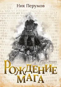 Купить Рождение мага (с открыткой с автографом) — Фото №1