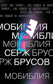 Купить МоБиблия — Фото №1