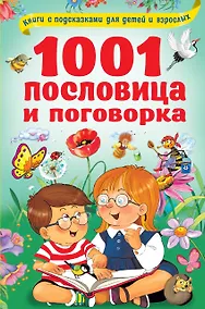 Купить 1001 пословица и поговорка — Фото №1