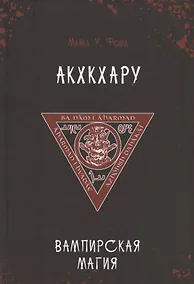 Купить Акхкхару. Вампирская магия — Фото №1