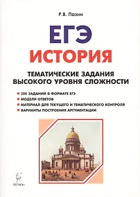 Купить История. ЕГЭ. 10-11 классы. Тематические задания высокого уровня сложности. 8-изд., доп. — Фото №1