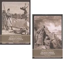 Купить Хасан-и Саббах: Повелитель ассасинов. В двух частях (комплект из 2 книг) — Фото №1