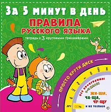 Купить Правила русского языка за 5 минут в день — Фото №1