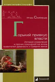 Купить Горький привкус власти. История отравлений и прочих покушений на жизнь правителей древности и Средних веков — Фото №1