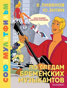 Купить По следам Бременских музыкантов. Союзмультфильм — Фото №1