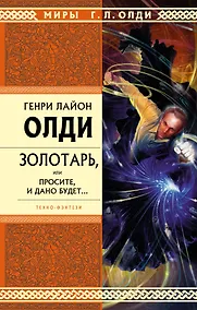 Купить Золотарь или Просите и дано будет...избранные произведения. — Фото №1