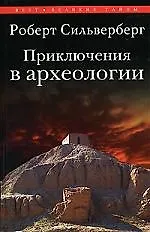 Купить Приключения в археологии — Фото №1