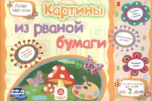 Купить ФГОС ДО Картины из рваной бумаги. Учебное пособие для детей дошкольного возраста. Сборник развивающи — Фото №1