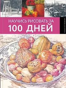 Купить Научись рисовать за 100 дней — Фото №1